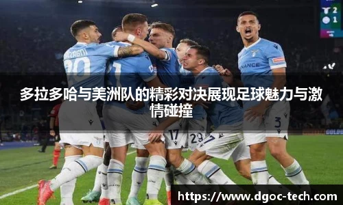 多拉多哈与美洲队的精彩对决展现足球魅力与激情碰撞