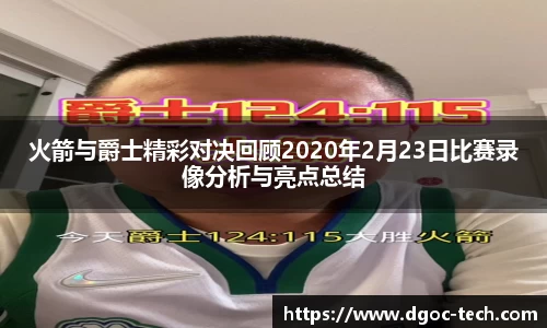 火箭与爵士精彩对决回顾2020年2月23日比赛录像分析与亮点总结