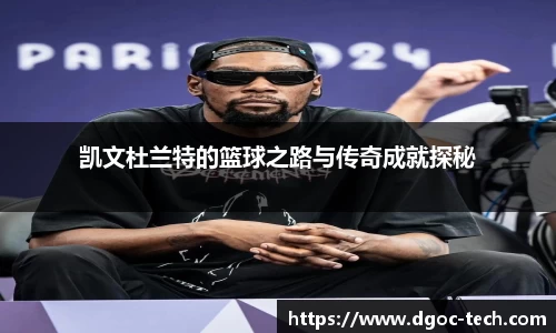 凯文杜兰特的篮球之路与传奇成就探秘