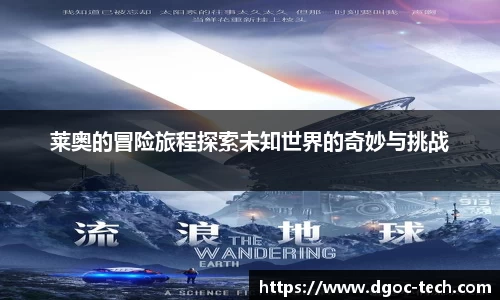莱奥的冒险旅程探索未知世界的奇妙与挑战