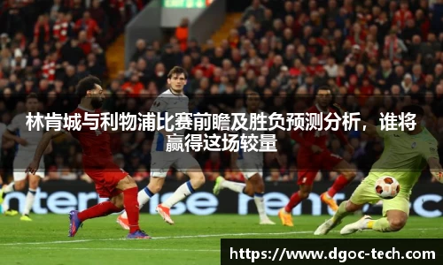 林肯城与利物浦比赛前瞻及胜负预测分析，谁将赢得这场较量