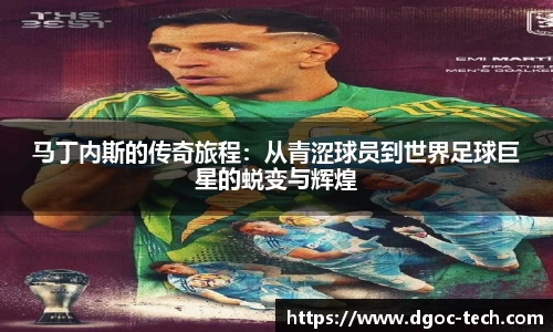 马丁内斯的传奇旅程：从青涩球员到世界足球巨星的蜕变与辉煌