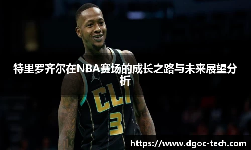 特里罗齐尔在NBA赛场的成长之路与未来展望分析
