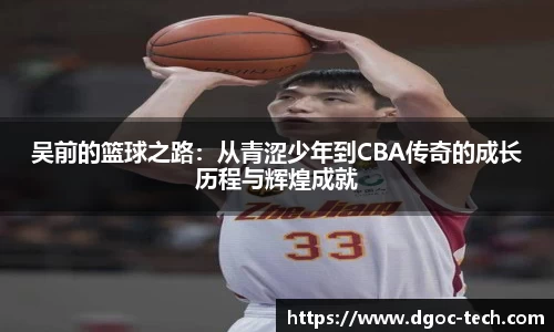 吴前的篮球之路：从青涩少年到CBA传奇的成长历程与辉煌成就