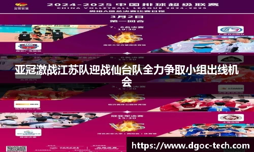 亚冠激战江苏队迎战仙台队全力争取小组出线机会