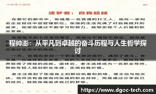 程帅澎：从平凡到卓越的奋斗历程与人生哲学探讨