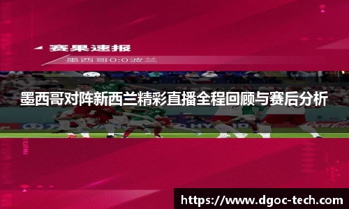 墨西哥对阵新西兰精彩直播全程回顾与赛后分析