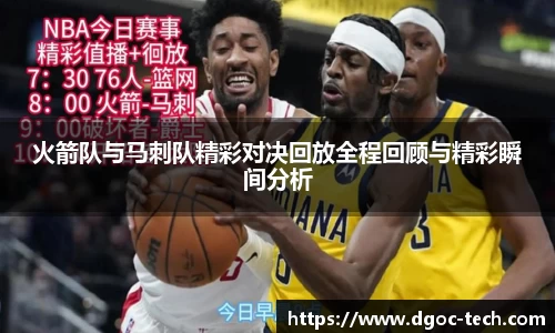 火箭队与马刺队精彩对决回放全程回顾与精彩瞬间分析