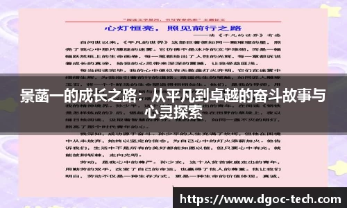 景菡一的成长之路：从平凡到卓越的奋斗故事与心灵探索