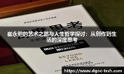 崔永熙的艺术之路与人生哲学探讨：从创作到生活的深度思考